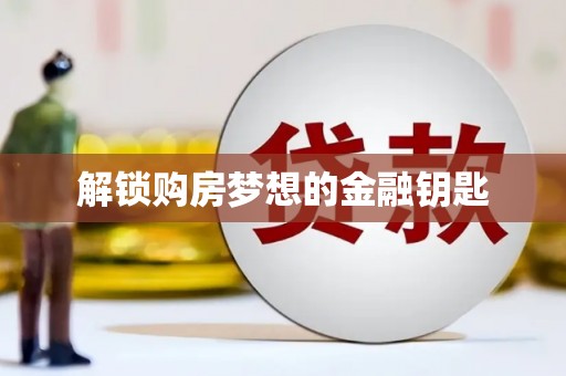 三义解锁购房梦想的金融钥匙