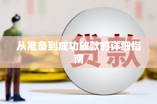 三义从准备到成功放款的详细指南