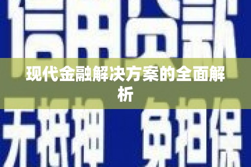 三义现代金融解决方案的全面解析