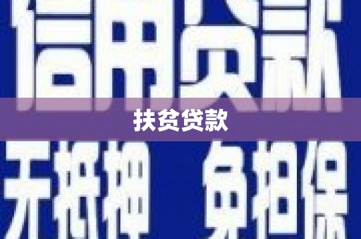 三义扶贫贷款