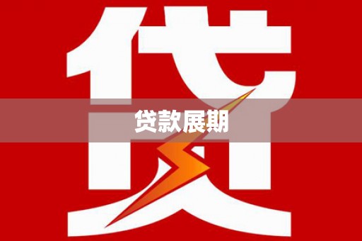 三义贷款展期