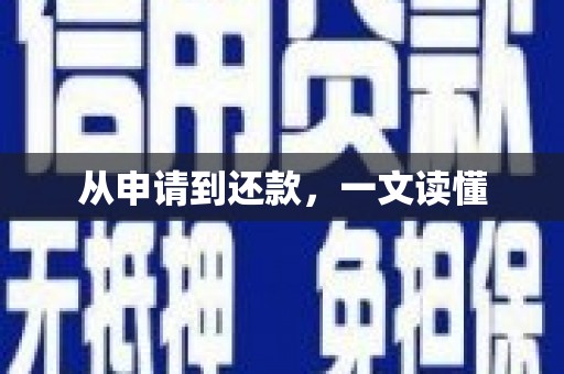 三义从申请到还款，一文读懂
