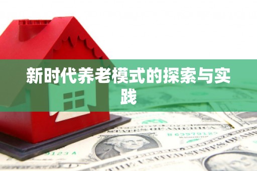 三义新时代养老模式的探索与实践
