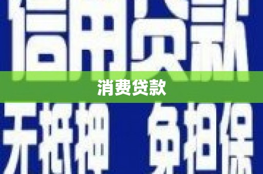 三义消费贷款