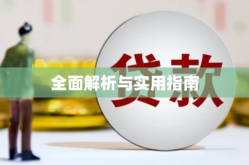 三义全面解析与实用指南