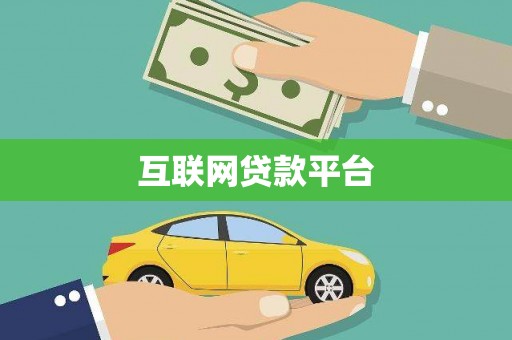 三义互联网贷款平台