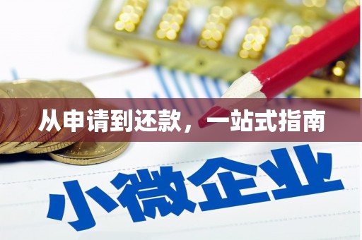 三义从申请到还款，一站式指南