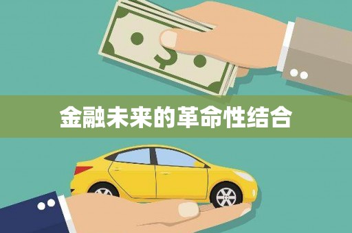 三义金融未来的革命性结合