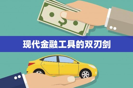 三义现代金融工具的双刃剑