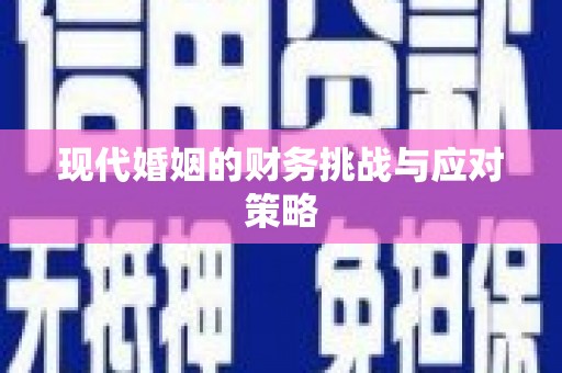 三义现代婚姻的财务挑战与应对策略