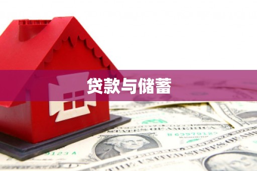 三义贷款与储蓄