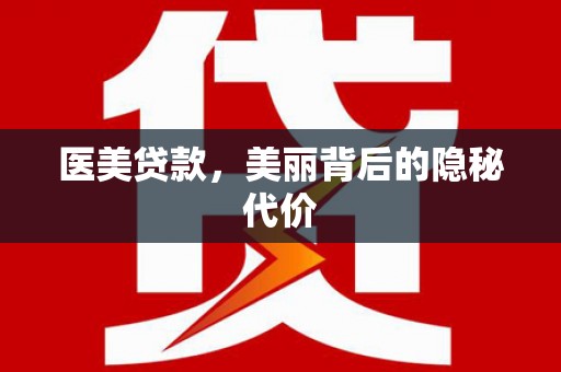 三义医美贷款，美丽背后的隐秘代价