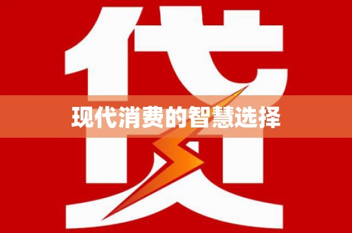 三义现代消费的智慧选择