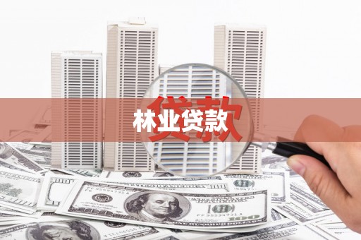 三义林业贷款