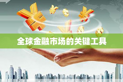 三义全球金融市场的关键工具