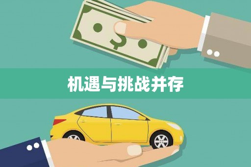 三义机遇与挑战并存