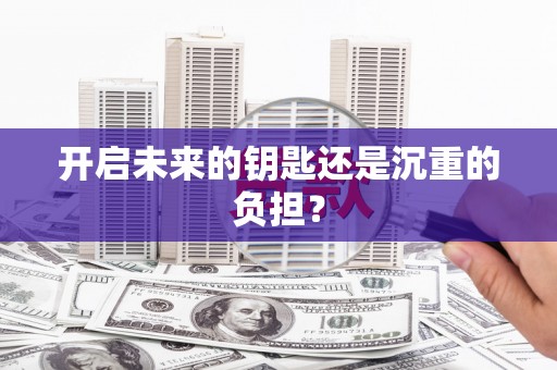 三义开启未来的钥匙还是沉重的负担？