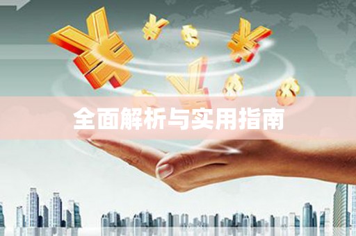 三义全面解析与实用指南