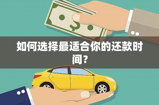 三义如何选择最适合你的还款时间？