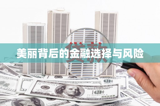 三义美丽背后的金融选择与风险