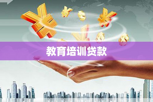 三义教育培训贷款