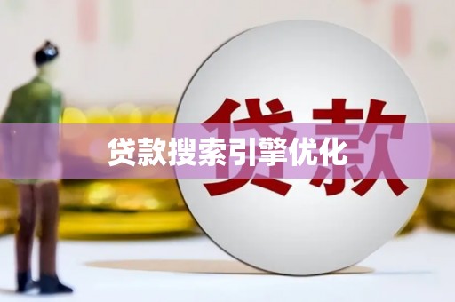 三义贷款搜索引擎优化