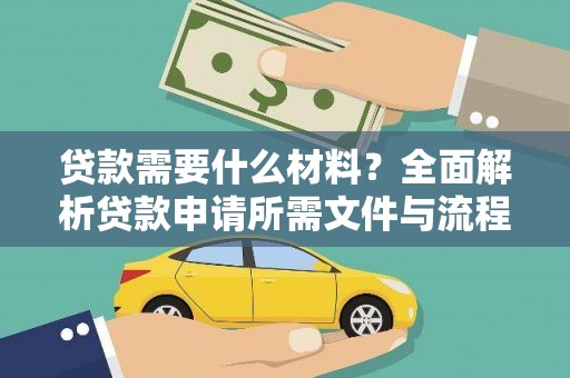 三义贷款需要什么材料？全面解析贷款申请所需文件与流程