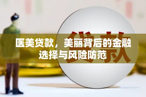 三义医美贷款，美丽背后的金融选择与风险防范