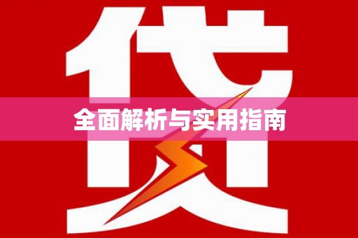 三义全面解析与实用指南