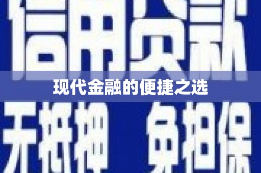 三义现代金融的便捷之选