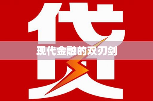 三义现代金融的双刃剑
