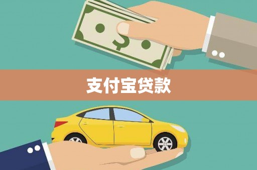 三义支付宝贷款