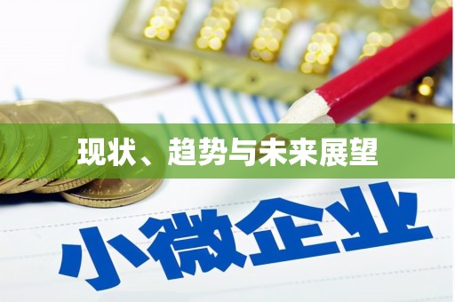 三义现状、趋势与未来展望