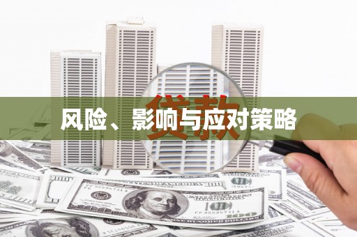 三义风险、影响与应对策略