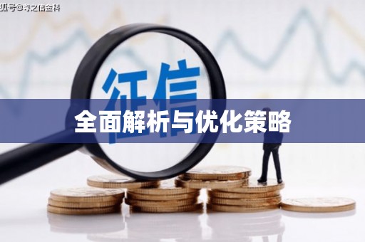 三义全面解析与优化策略