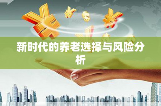 三义新时代的养老选择与风险分析