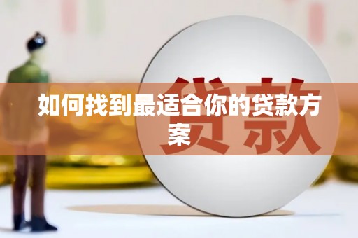 三义如何找到最适合你的贷款方案