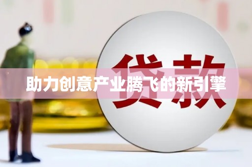 三义助力创意产业腾飞的新引擎