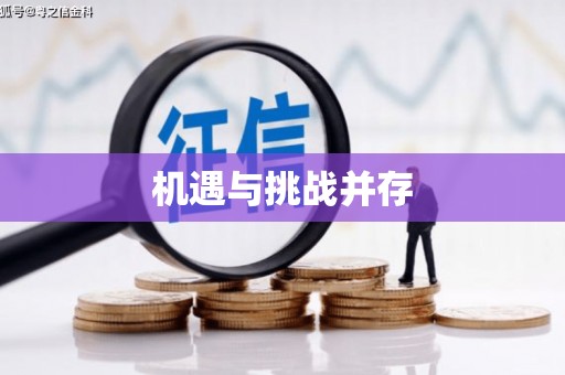 三义机遇与挑战并存