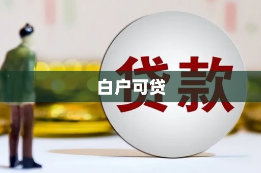 三义白户可贷