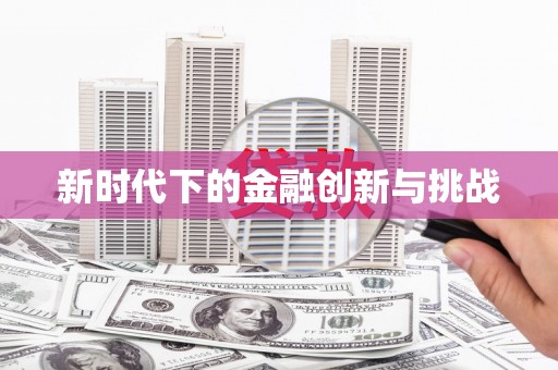 三义新时代下的金融创新与挑战