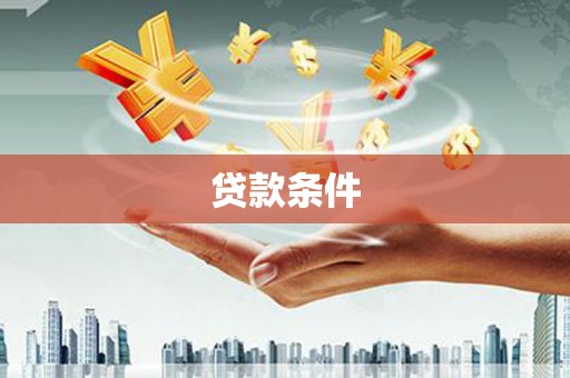 三义贷款条件