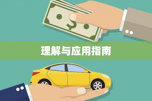 三义理解与应用指南