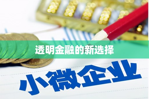 三义透明金融的新选择