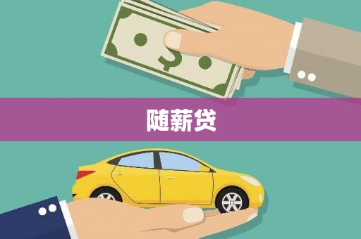 三义随薪贷
