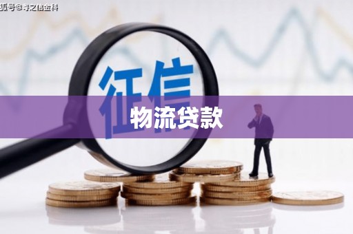 三义物流贷款