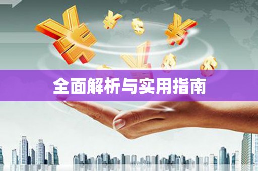 三义全面解析与实用指南