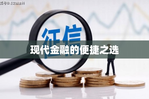 三义现代金融的便捷之选