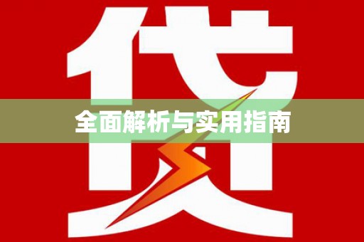 三义全面解析与实用指南