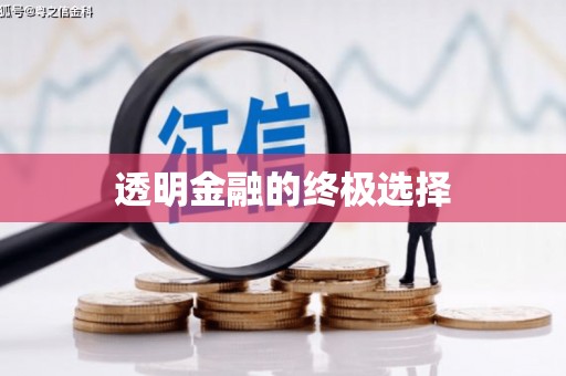 三义透明金融的终极选择